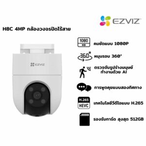 EZVIZ H8C กล้องวงจรปิดไร้สาย 2MP WI-FI H.265 แบบแพนและเอียง กล้องวงจรปิดภายนอก(EZV-CS-H8C)